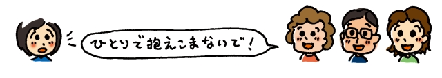 ひとりで抱えこまないで!