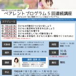 ペアレントプログラム5回連続講座