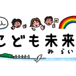 こども未来ラボトップ画像2