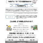 小平六小未来カフェ