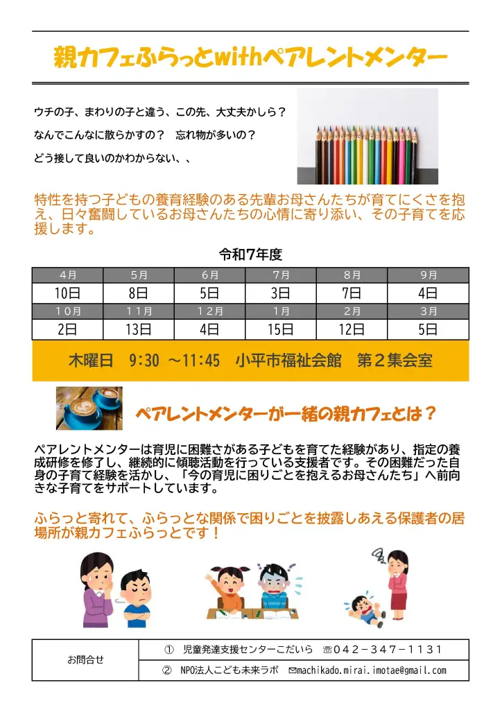 親カフェふらっとwithメンター令和7年度