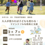 大人が変われば子どもも変わる： マインドフルな教育と支援