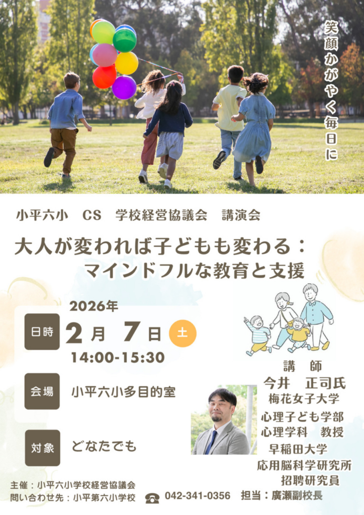 小平第六小学校コミュニティスクール講演会