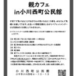 親カフェ in 小川西町公民館