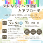 気になる子への理解とアプローチのチラシ