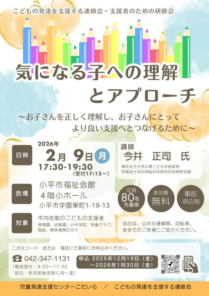 気になる子への理解とアプローチのチラシ